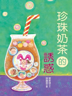 cover image of 珍珠奶茶的誘惑